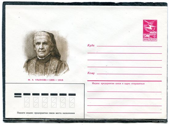 СССР 1985. ХМК. Конверт. М. Ульянова