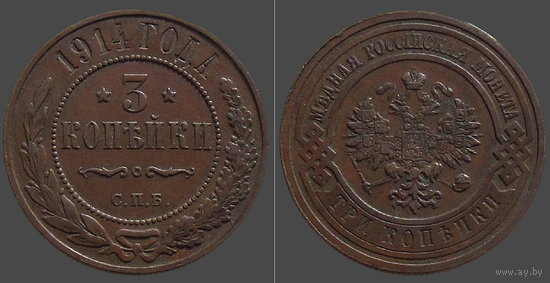 РИ, 3 копейки 1914 г., СПБ, сост. AU, Биткин #227 (2-я монета)