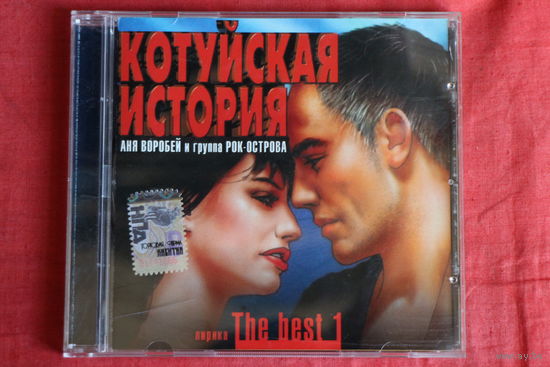 Котуйская история, Анна Воробей, Рок-острова - The Best 1. Лирика (CD)
