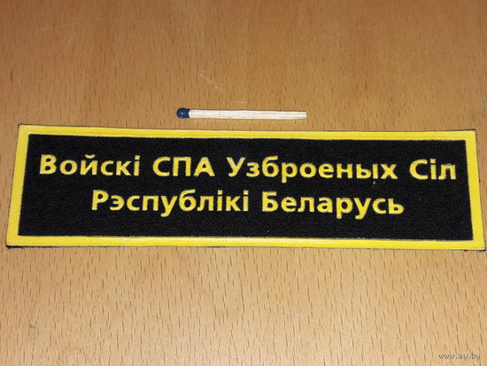 Шеврон Войска ПВО ВС РБ