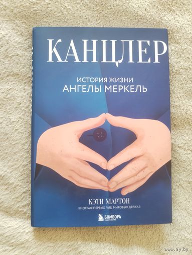 Кэти Мартон "Канцлер. История жизни Ангелы Меркель". Биографии первых лиц мировых держав. суперобложка