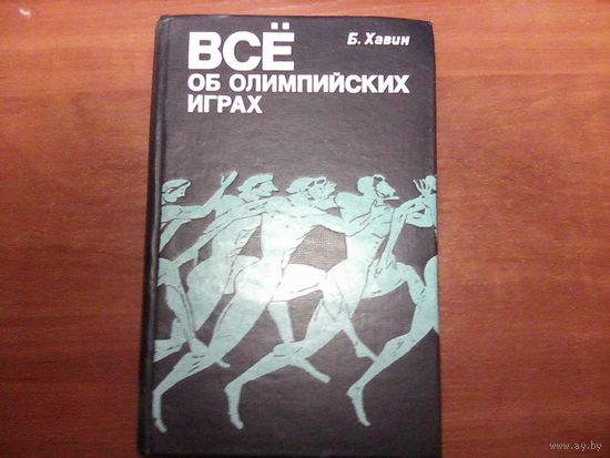 Всё об олимпийских играх.Хавин Б.