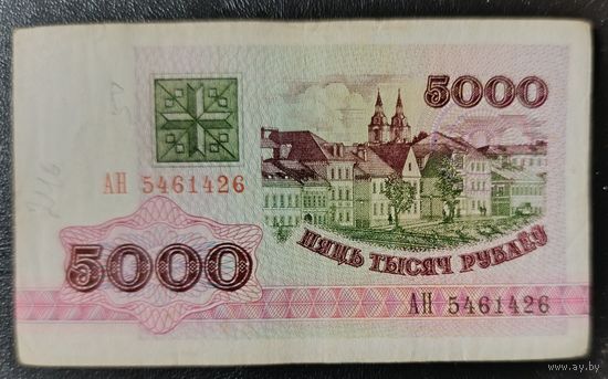 5000 рублей 1992 года, серия АН