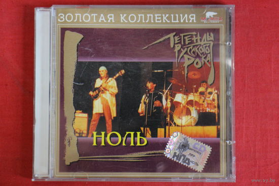 Ноль - Легенды Русского Рока (1999, CD)