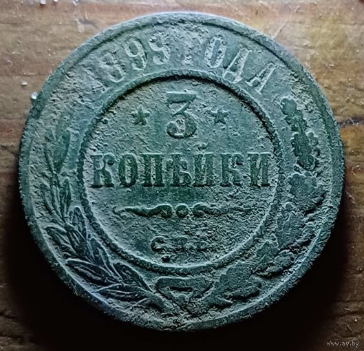3 КОПЕЙКИ 1899 ГОД