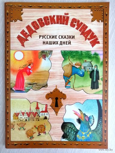 "Дедовский сундук". Русские сказки наших дней. Православная литература для детей. Большой формат. Тираж-7000экз. 2004г.