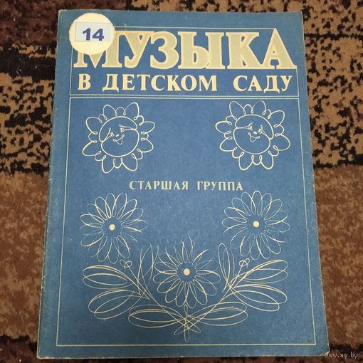 Музыка в детском саду 1989г.