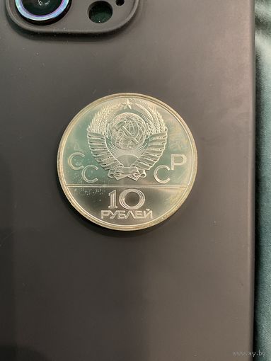 10 рублей 1980 серебро