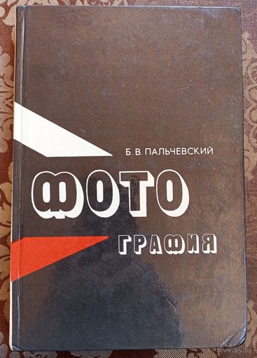 Б.В.Пальчевский Фотография