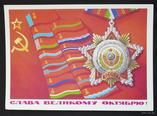 Бойков А. Слава Великому Октябрю! 1977 год. Чистая #0199-KM1P100
