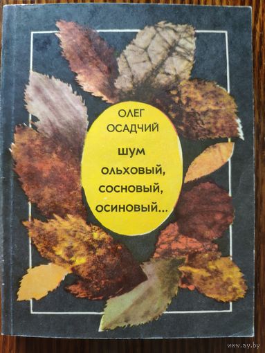 Осадчий О. Шум ольховый, сосновый, осиновый... Повести и рассказы. 1976 г.