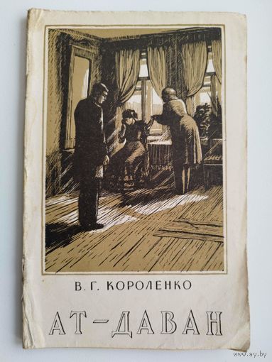 В.Г. Короленко Ат-Даван. Из сибирской жизни  1956 год