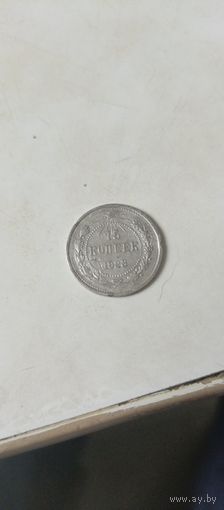 15 копеек 1923