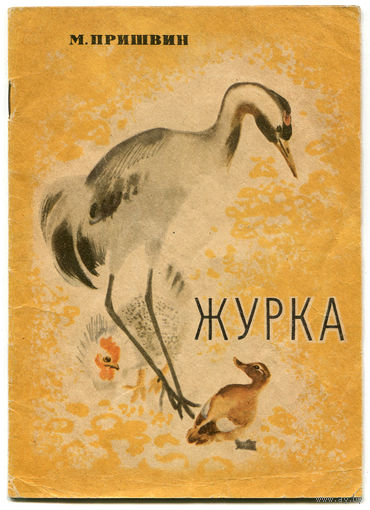 М. Пришвин. Журка. Рассказы. (Д)