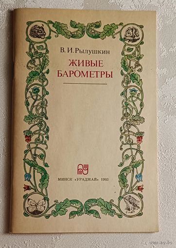 Живые барометры. Рылушкин В. И. 1993