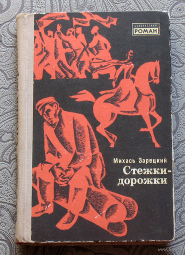 Михась Зарецкий Стежки-дорожки.