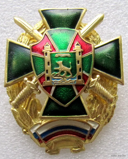 Знак ФПС РФ Пограничные войска Владивосток