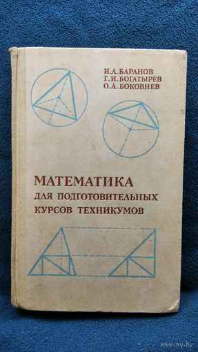 И.А. Баранов  и др. Математика для подготовительных курсов техникумов