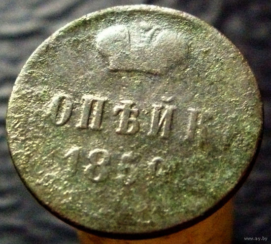 1 копейка 1859 ВМ