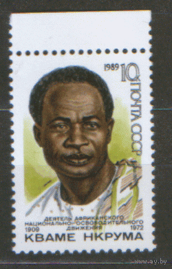 СК. 6034. 1989. Кваме Нкрума. чиСт.