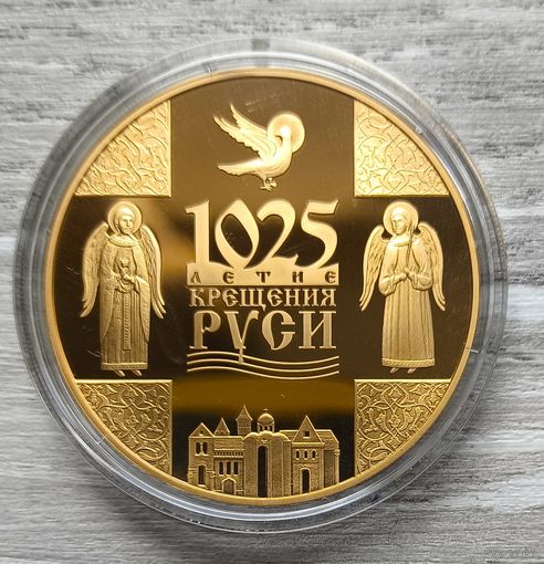 1025-летие Крещения Руси