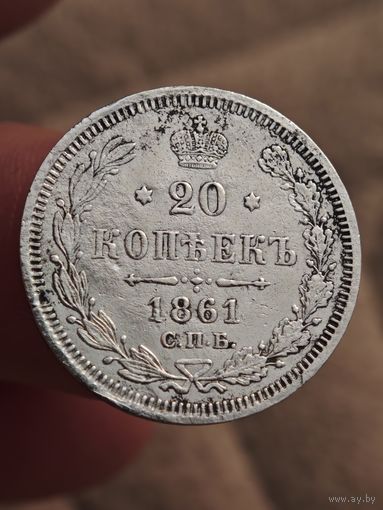 20 копеек 1861 года