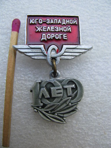 Знак. Юго-Западной железной дороге - 100 лет