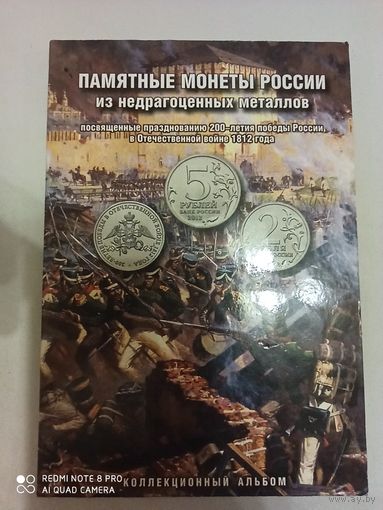 Альбом для монет, 200 лет победы в отечественной войне 1812 года, б/у