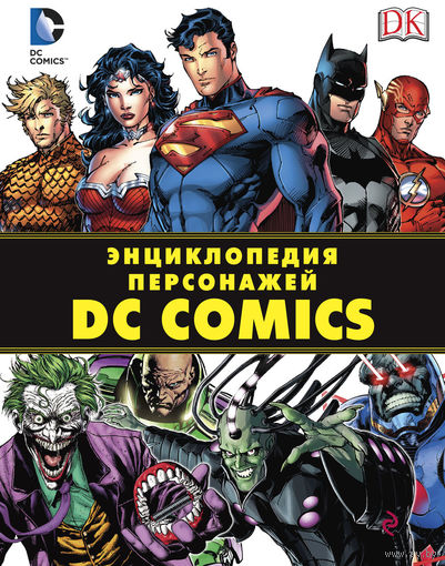 Энциклопедия персонажей DC Comics. Коллекционное издание. Брэндон Снайдер ===