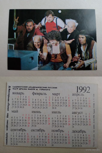 Карманный календарик . Ташкентский театр.1992 год