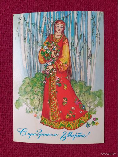 С Праздником 8 Марта! Борисова. 1985 г. Чистая. П-1.