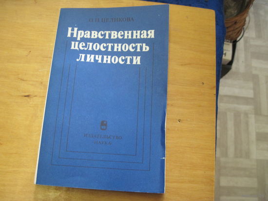 О.П. Целикова. Нравственная целостность личности. 1983 г.