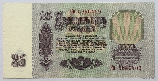 25 рублей 1961