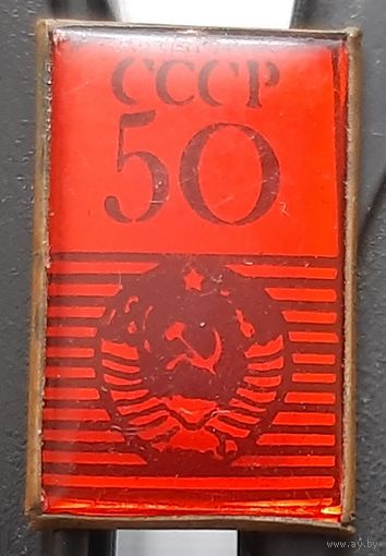 СССР 50 лет. Ац-55