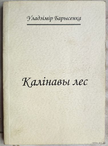 Калінавы лес. Эсэ і вершы. Уладзімір Барысенка. З аўтографам аўтара