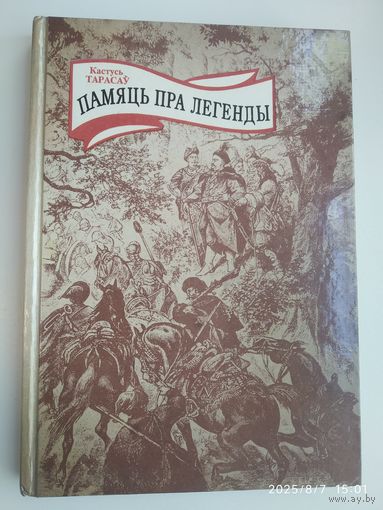Памяць пра легенды: Постаці беларускай мінууушчыны / Кастусь Тарасау.