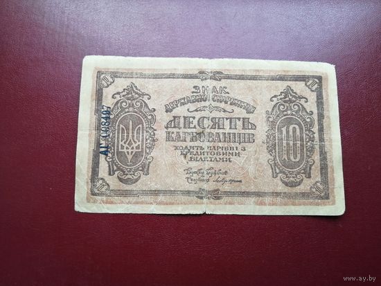 Украина 10  карбованцев 1918