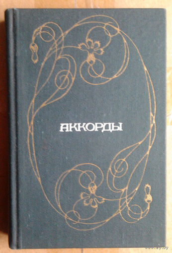 Аккорды. Стихи украинских поэтов.