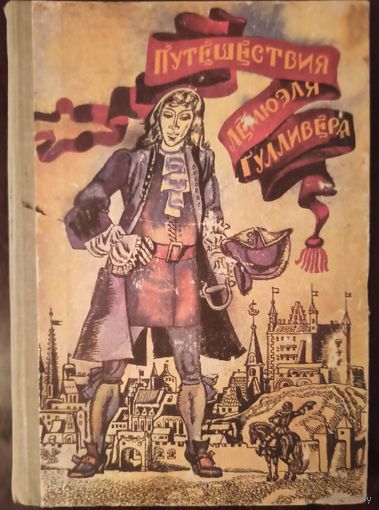 Д. Свифт. Путешествия Лемюэля Гулливера