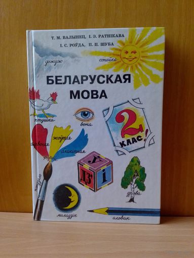 Т. М. ВАЛЫНЕЦ, І. Э. РАТНІКАВА, І. С. РОЎДА, П. П. ШУБА.  БЕЛАРУСКАЯ МОВА. 2 кл. ПАДРУЧНІК ДЛЯ ШКОЛ З РУСКАЙ МОВАЙ НАВУЧАННЯ. 1998 ГОД.