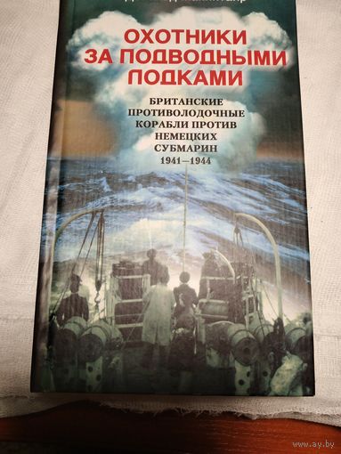 Охотники за подводными лодками.Макинтайр Д.
