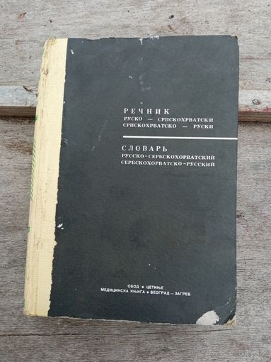 Словарь сербскохорватско- русский