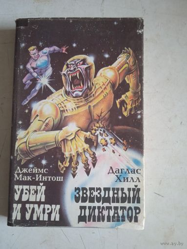 Звездный диктатор. убей и умри
