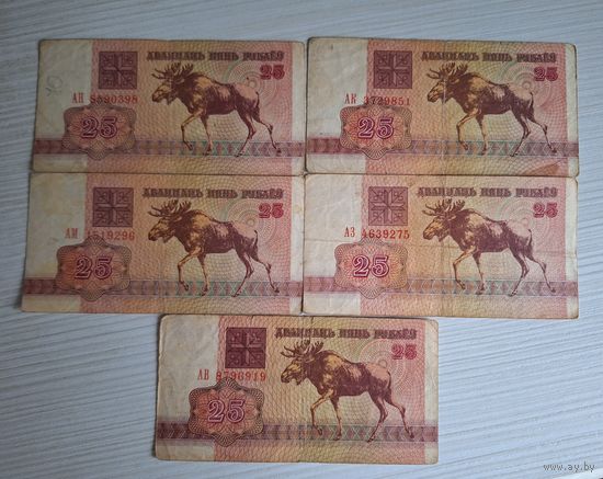 25 рублей 1992, 5шт (одним лотом) серии АВ, АЗ, АК, АМ, АН