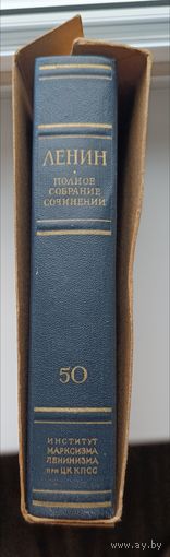Книга. В.И.Ленин Полное собрание сочинений. Том 50.