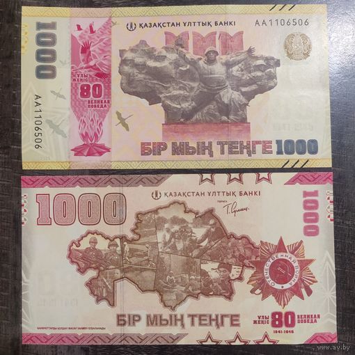 Казахстан 1000 тенге 2025 год. "80 лет Победы"