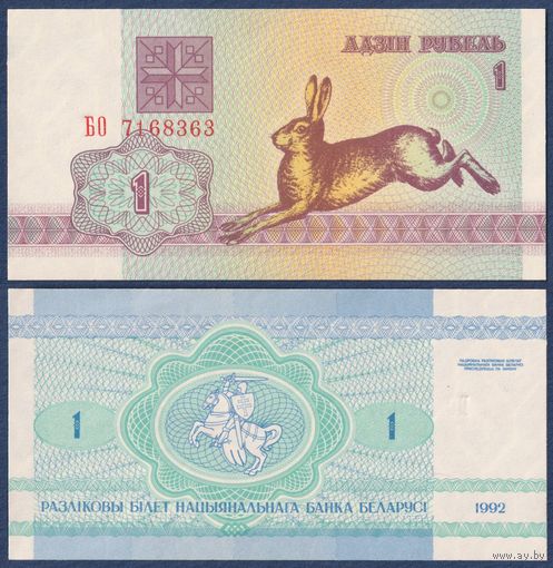 Беларусь, 1 рубль 1992 г, P-2 (серия БО, редкая, водяной знак в2), UNC