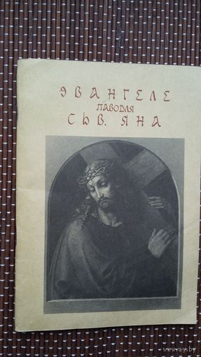 Эвангеле паводля сьв. Яна. Пераклад з грэцкай Я. Пятроўскага