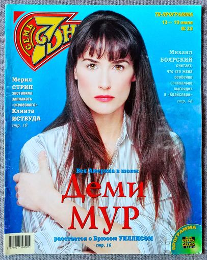 Журнал 7 СЕМЬ СЕМЬ #28,1998 Деми Мур, Газмановы, М. Стрип, Н. Кэмпбелл, М. Боярский, С. Шелдон, У. Отт, Д. Болен, К. Рэймон, Б. Стрейзанд, Л. Долина, Б. Уиллис, Нэнси, Т. Буланова, Л. Агутин.