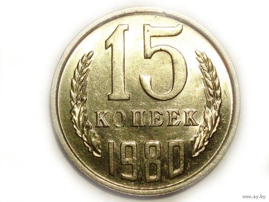 15 копеек 1980 UNC